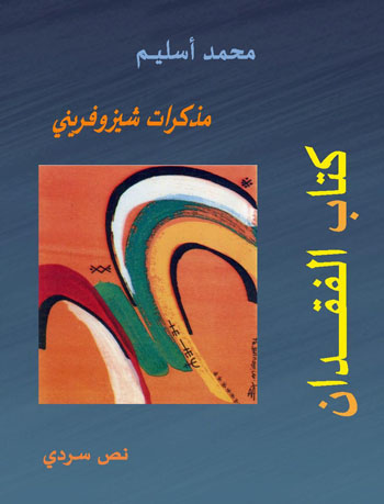 محمد أسليـم: كتاب الفقدان: – 4