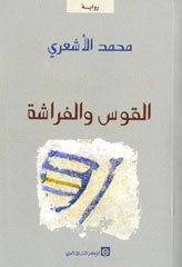قضية الرابط الاجتماعي في رواية «القوس والفراشة» لمحمد الأشعري