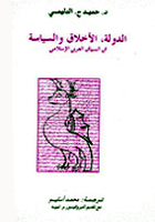 الدولة والأخلاق والسياسة في السياق العربي الإسلامي: 01 – تقديم بقلم البروفيسور م. تيي