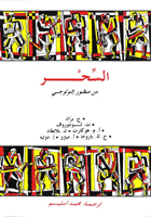 السحر من منظور إثنولوجي