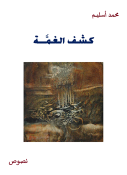 كشف الغمَّة – كشف الغمَّة في بعض مفسدي الأمة