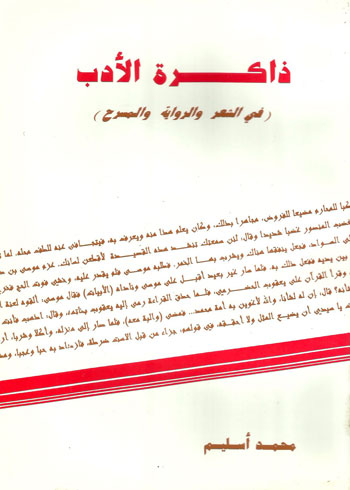 م. أسليـم: كتابُ «ذاكرة الأدب (في الشعر والرواية والمسرح): 07 – المصادر والمراجع